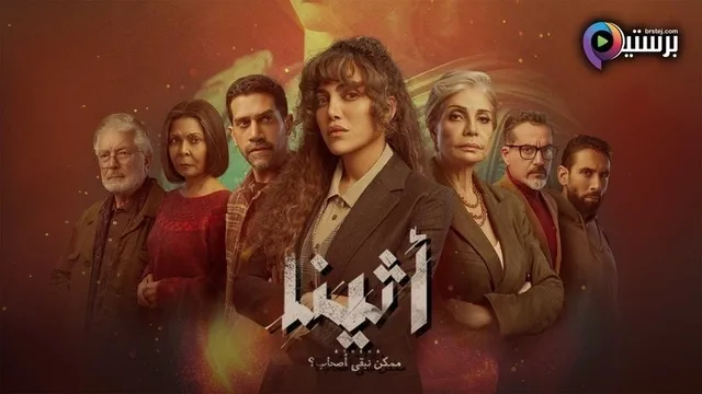 مسلسل اثينا الحلقة 10 العاشرة HD