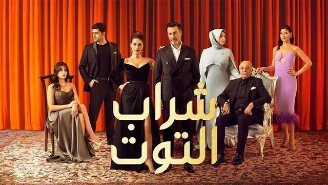 مسلسل شراب التوت 2 الحلقة 118 مدبلج HD