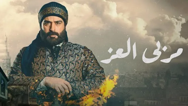 مسلسل مربى العز الحلقة 10 العاشرة HD