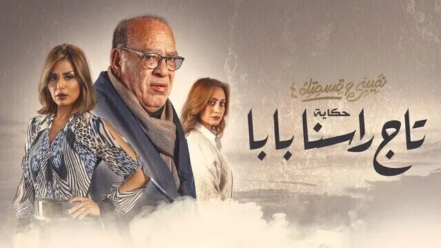مسلسل نصيبي وقسمتك 4 - تاج راسنا بابا الحلقة 1 الاولى HD