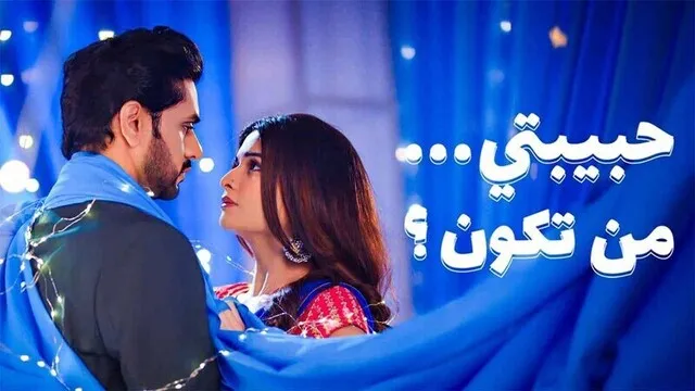 مسلسل حبيبتي من تكون 3 الحلقة 29 التاسعة والعشرون مدبلجة HD