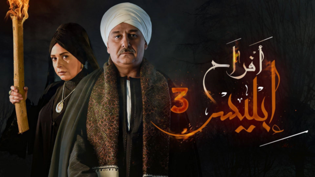 مسلسل افراح ابليس 3 الحلقة 11 الحادية عشر HD