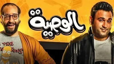 مسلسل الوصية الحلقة 1 الاولى اون لاين