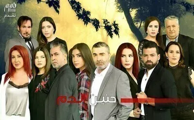 مسلسل حنين الدم الحلقة 40 الاربعون HD