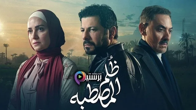 مسلسل ظلم المصطبة الحلقة 9 التاسعة HD