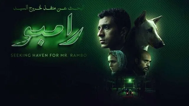 مشاهدة فيلم البحث عن منفذ لخروج السيد رامبو 2025 اون لاين HD