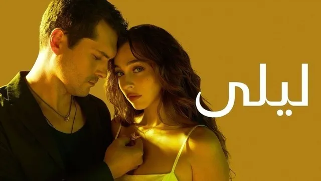 مسلسل ليلى الحلقة 198 مدبلج HD