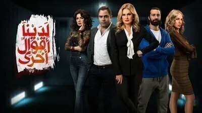 مسلسل لدينا اقوال اخرى الحلقة 1 الاولى اون لاين