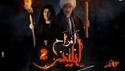 مسلسل افراح ابليس 2 الحلقة الثامنة 8