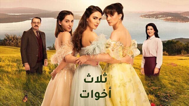 مسلسل ثلاث اخوات الحلقة 27 السابعة والعشرون مدبلج HD