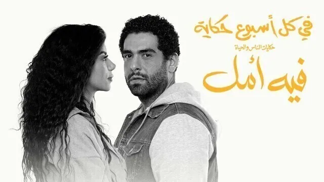 مسلسل في كل اسبوع حكاية - فيه امل الحلقة 3 الثالثة HD