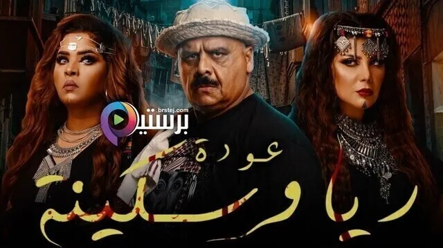 مشاهدة مسرحية عودة ريا وسكينة 2020 اونلاين HD