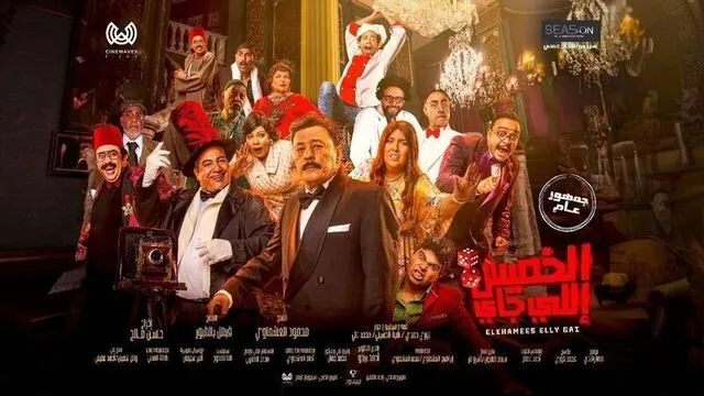 مشاهدة فيلم الخميس اللي جاي 2024 اون لاين HD