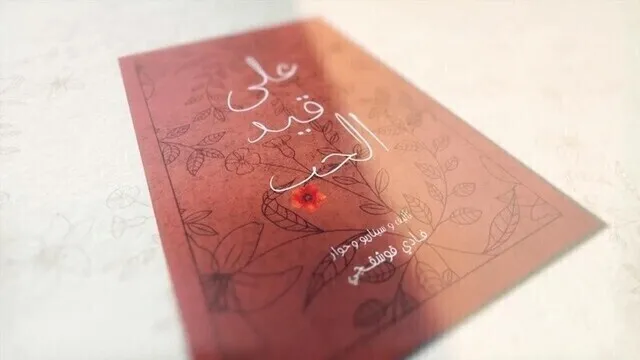 مسلسل على قيد الحب الحلقة 1 الاولى HD