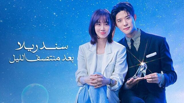 مسلسل سندريلا بعد منتصف الليل الحلقة 5 الخامسة مدبلج HD