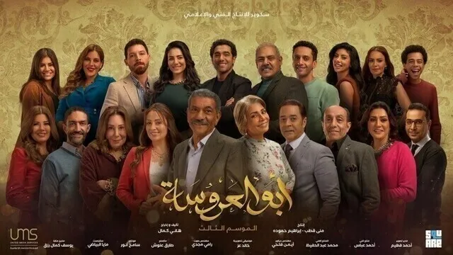 مسلسل ابو العروسة 3 الحلقة 24 الرابعة والعشرون  HD