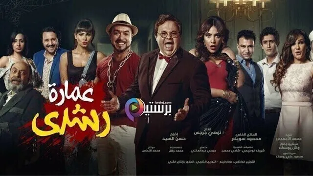 مشاهدة فيلم عمارة رشدي 2017 اون لاين HD