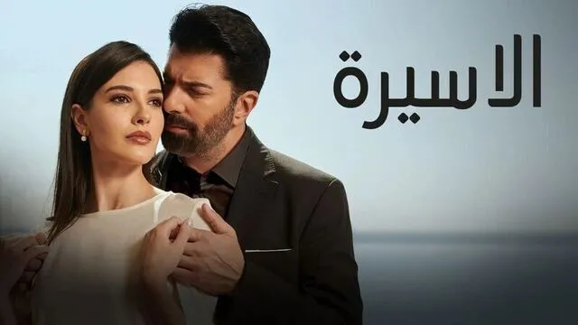 مسلسل الاسيرة الحلقة 11 الحادية عشر مدبلج HD