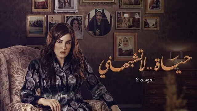 مسلسل حياة لا تشبهني 2 الحلقة 1 الاولى HD