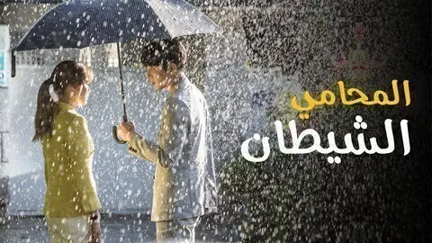 مسلسل المحامي الشيطان الحلقة 24 الرابعة والعشرون مترجمة HD