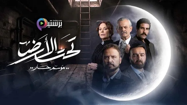 مسلسل تحت الارض⁩ (موسم حار) الحلقة 9 التاسعة HD