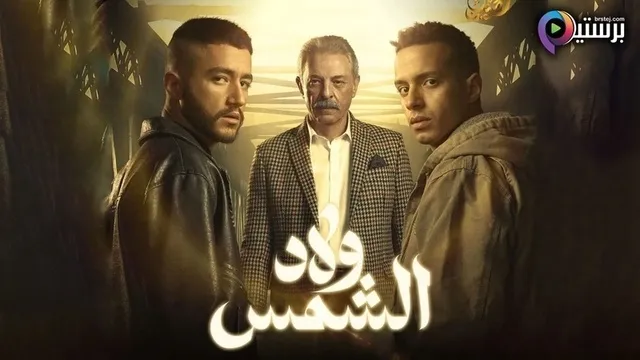 مسلسل ولاد الشمس الحلقة 6 السادسة HD