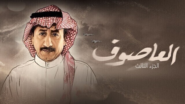 مسلسل العاصوف 3 الحلقة 6 السادسة HD