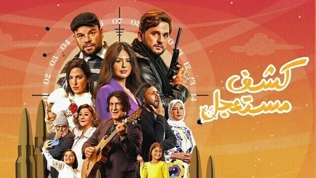 مسلسل كشف مستعجل الحلقة 9 التاسعة HD