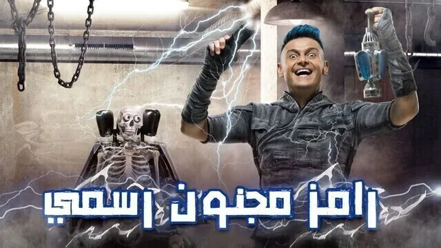 برنامج رامز مجنون رسمي الحلقة 2 الثانية - علي معلول HD