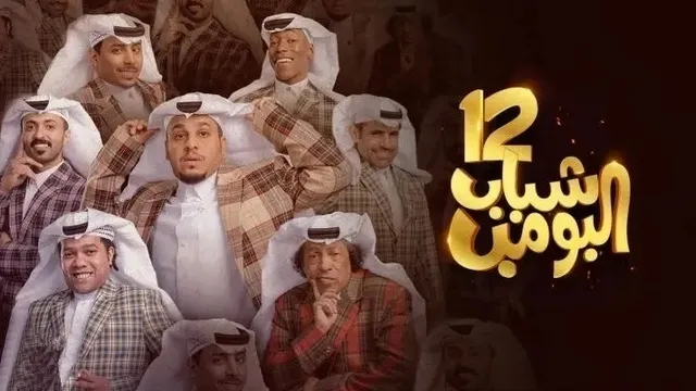 مسلسل شباب البومب 12 الحلقة 3 الثالثة HD 