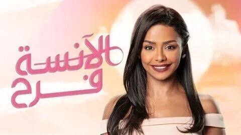 مسلسل الانسة فرح الحلقة 22 الثانية والعشرون والاخيرة