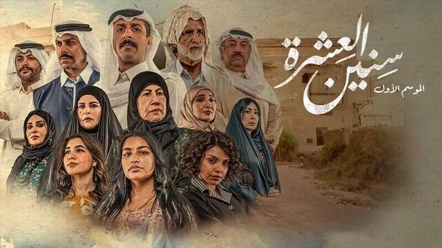 مسلسل سنين العشرة الحلقة 14 الرابعة عشر HD