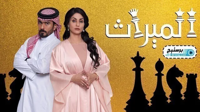 مسلسل الميراث الحلقة 251