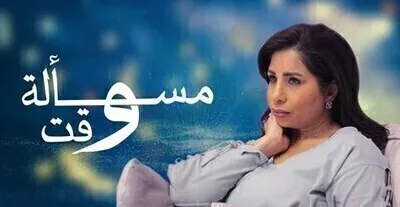 مسلسل مسالة وقت الحلقة 10 العاشرة HD
