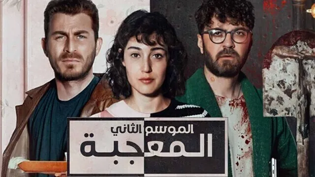 مسلسل المعجبة 2 الحلقة 1 الاولي مدبلج HD