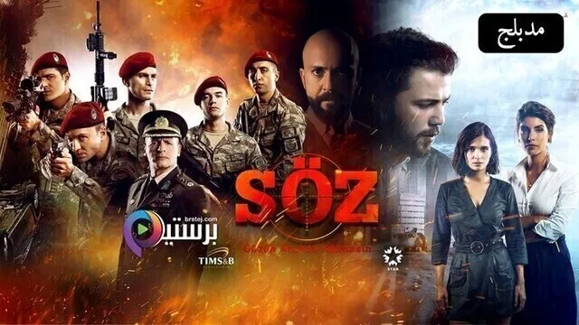 مسلسل العهد الحلقة 198 مدبلج HD