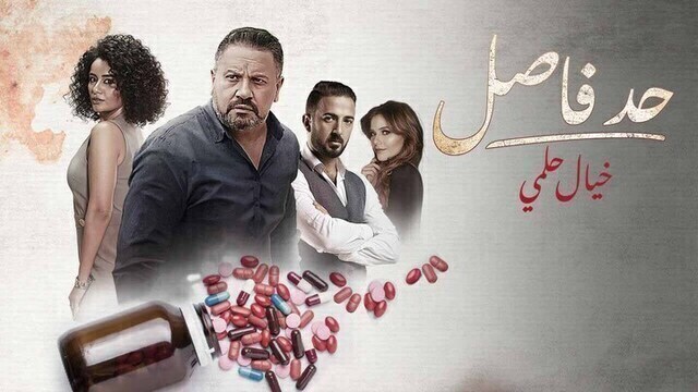 مسلسل حد فاصل ( خيال حلمي ) الحلقة 1 الاولى HD