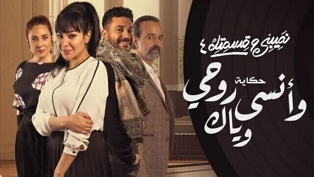 مسلسل نصيبي وقسمتك 4 - وانسى روحي وياك الحلقة 2 الثانية HD