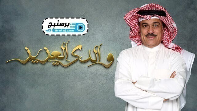 مسلسل والدي العزيز الحلقة 18 الثامنة عشر HD