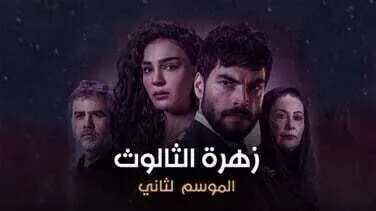 مسلسل زهرة الثالوث الحلقة 198 مدبلج HD