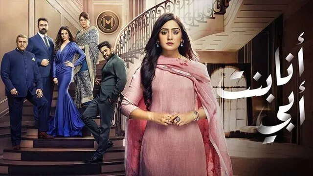 مسلسل انا بنت ابي الحلقة 198 مدبلج HD