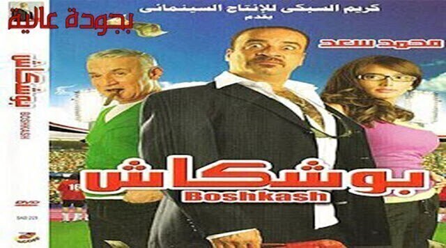 مشاهدة فيلم بوشكاش 2008 اونلاين HD