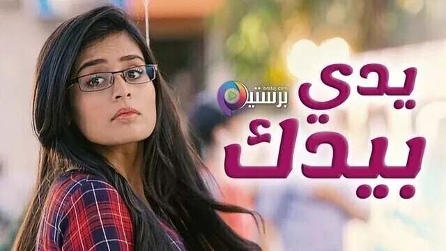 مسلسل يدي بيدك الحلقة 104 مدبلجة