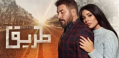 مسلسل طريق الحلقة 2 اون لاين