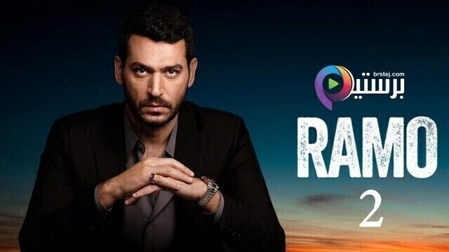 مسلسل رامو الحلقة 40 الاربعون مترجمة والاخيرة HD