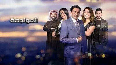 مسلسل المواجهة الحلقة 7 اون لاين