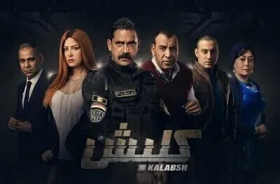 مسلسل كلبش  الحلقة 3 اون لاين