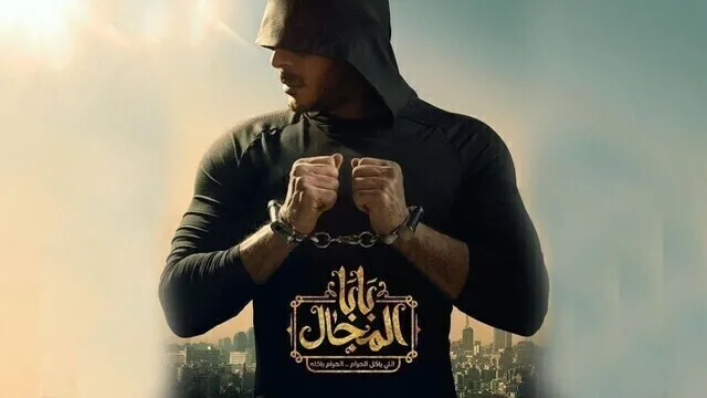 مسلسل بابا المجال الحلقة 3 الثالثة HD