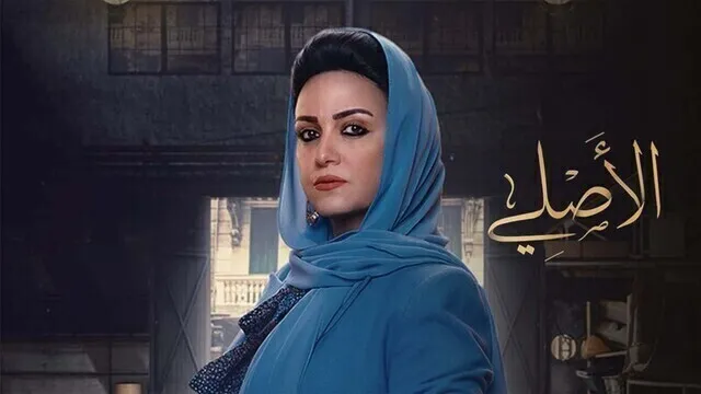 مسلسل الاصلي الحلقة 27 السابعة والعشرون HD 
