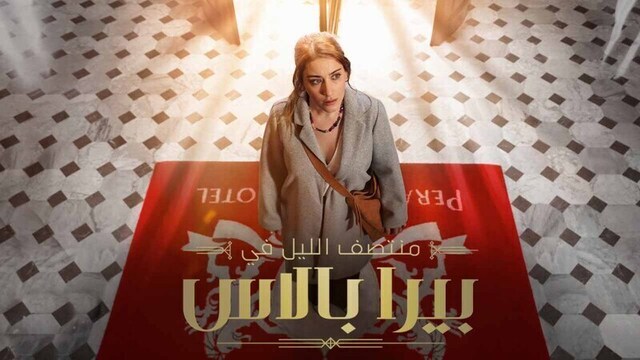 مسلسل منتصف الليل في بيرا بالاس الحلقة 2 الثانية مدبلج HD